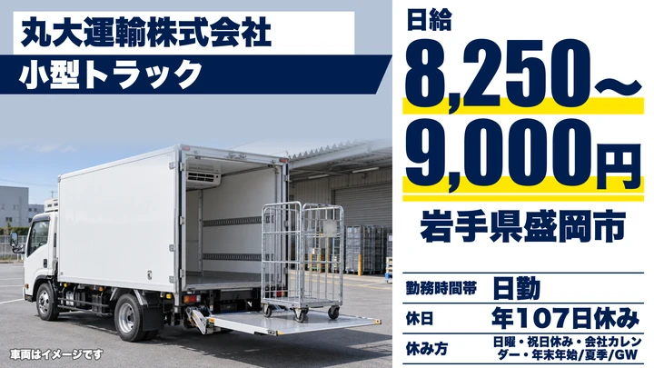 【岩手県盛岡市】小型トラックドライバー／正社員