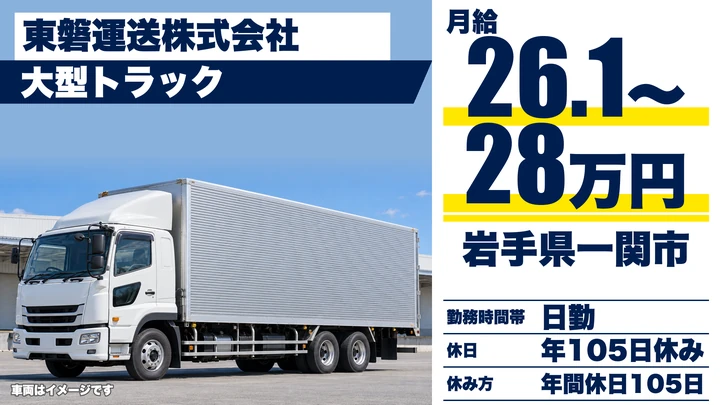 【岩手県一関市】大型トラックドライバー／正社員