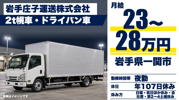【岩手県一関市】小型トラックドライバー／正社員