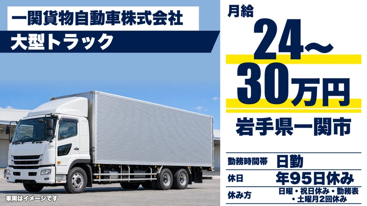 【岩手県一関市】大型トラックドライバー／正社員