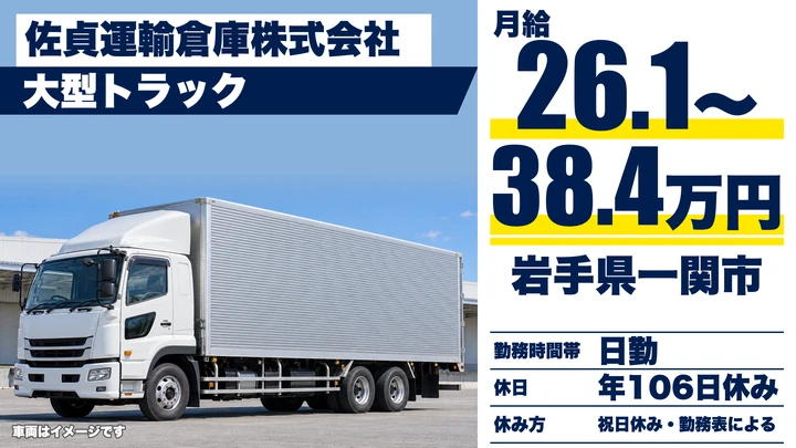 【岩手県一関市】大型トラックドライバー／正社員