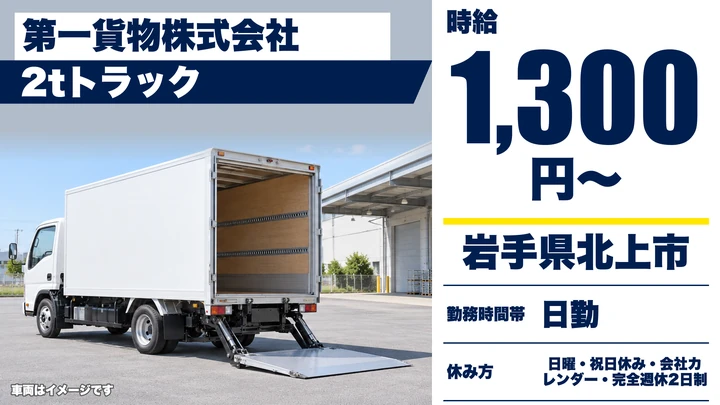 【岩手県北上市】小型トラックドライバー／アルバイト