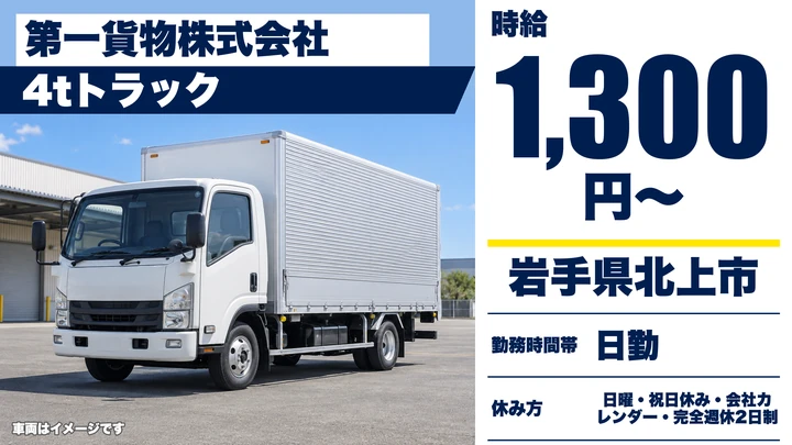 【岩手県北上市】中型トラックドライバー／アルバイト