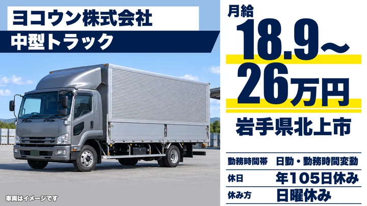 【岩手県北上市】中型トラックドライバー／正社員