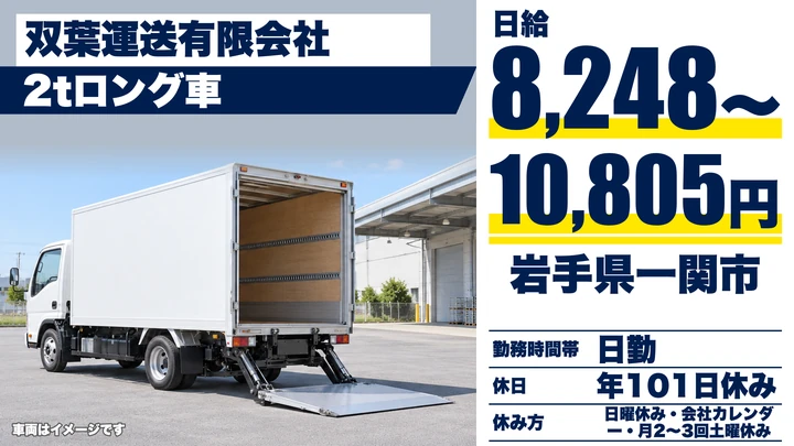 【岩手県一関市】小型トラックドライバー／正社員