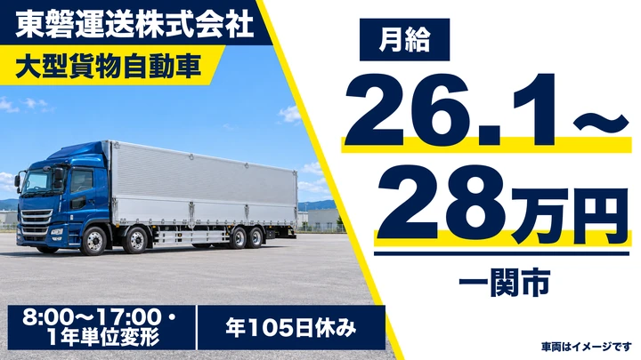 【岩手県一関市】大型トラックドライバー／正社員