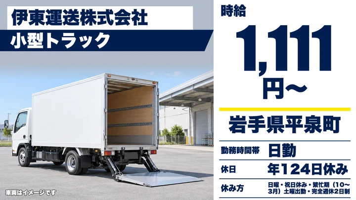 【岩手県平泉町】小型トラックドライバー／農業資材配送