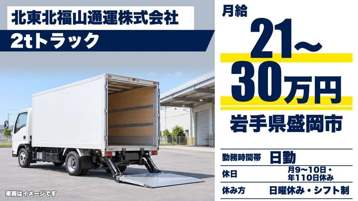 【岩手県盛岡市】小型トラックドライバー／企業向け集配