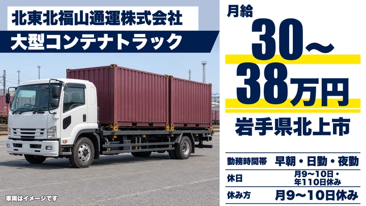 【岩手県北上市】大型トラックドライバー／FL輸送