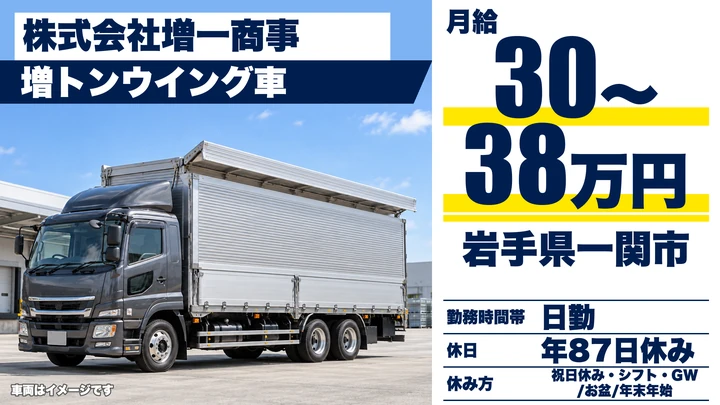 【岩手県一関市】大型トラックドライバー／長距離ウイング便