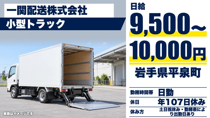 【岩手県平泉町】小型トラックドライバー／印刷物配送