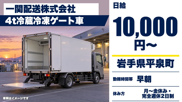 【岩手県平泉町】中型・準中型トラックドライバー／土日アルバイト