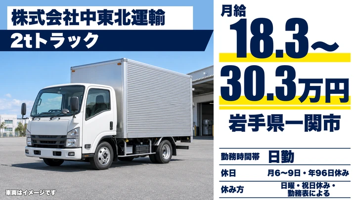 【岩手県一関市】小型トラックドライバー/東北・全国配送