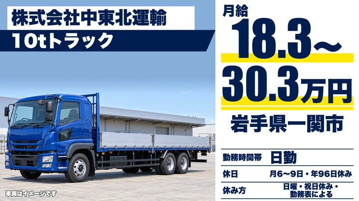 【岩手県一関市】大型トラックドライバー／東北・全国配送
