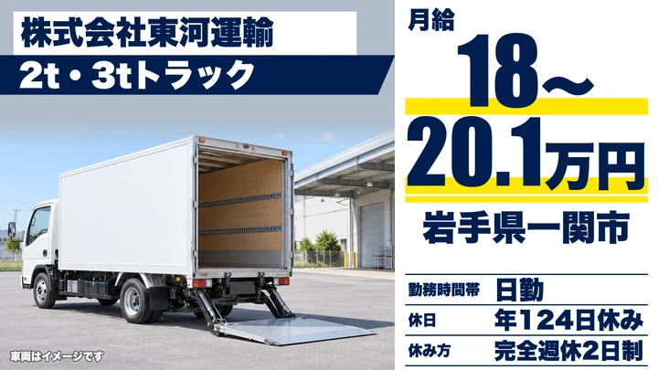【岩手県一関市】小型トラックドライバー/地場配送