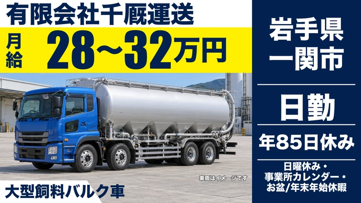 【岩手県一関市】大型トラックドライバー／飼料バルク輸送