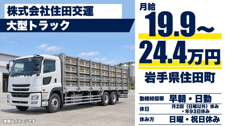 【岩手県住田町】大型トラックドライバー／生鳥・飼料輸送