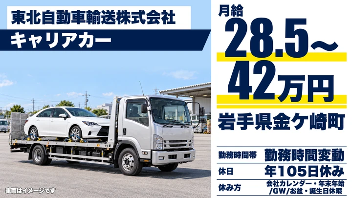 【岩手県金ケ崎町】キャリアカードライバー／正社員