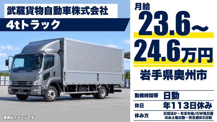 【岩手県奥州市】中型・準中型トラックドライバー／契約社員