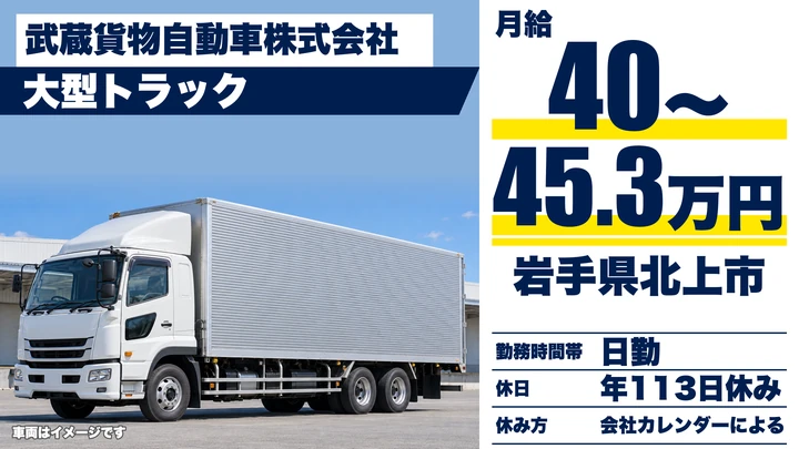 【岩手県北上市】大型トラックドライバー／営業所間路線便