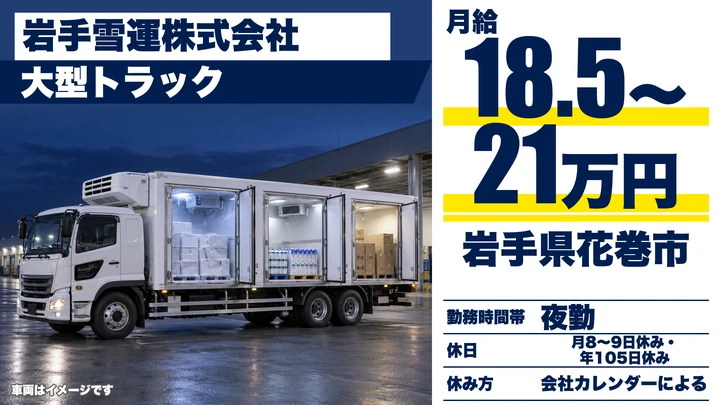 【岩手県花巻市】大型トラックドライバー／正社員
