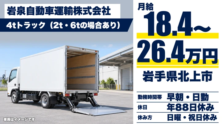 【岩手県北上市】4t郵便輸送ドライバー／正社員