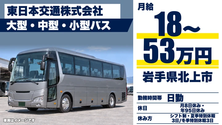 【岩手県北上市】バスドライバー／正社員