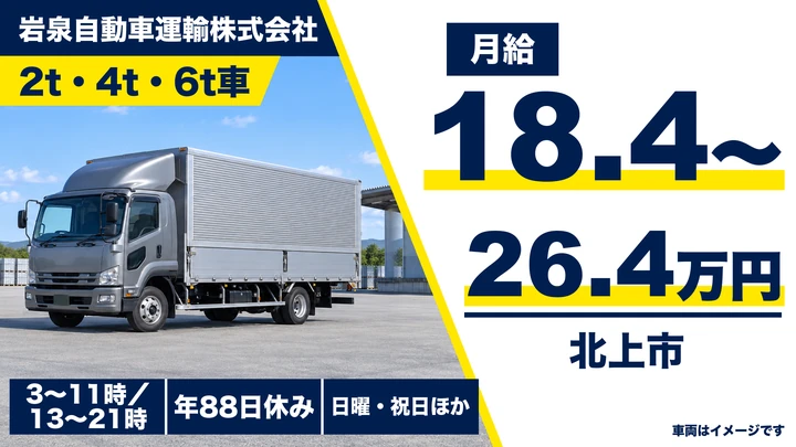 【岩手県北上市】2t郵便輸送ドライバー/正社員
