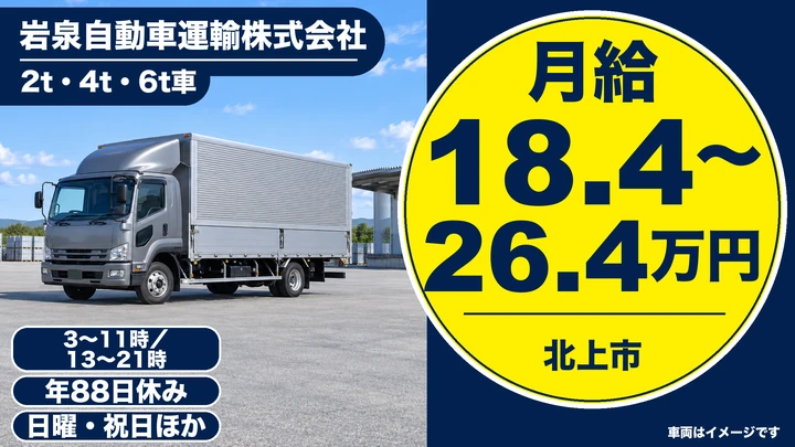 【岩手県北上市】4t郵便輸送ドライバー/正社員