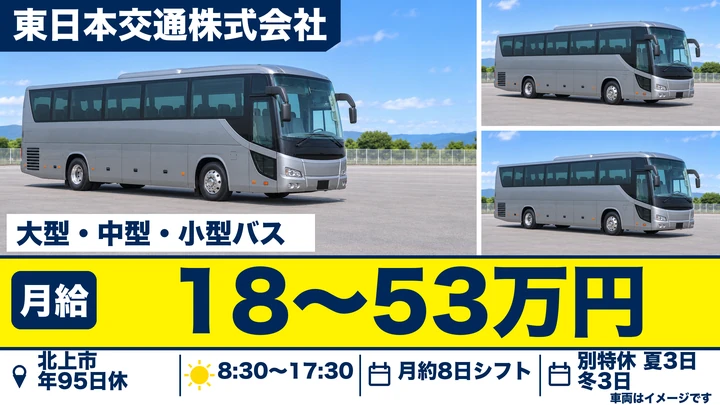 【岩手県北上市】バスドライバー/正社員