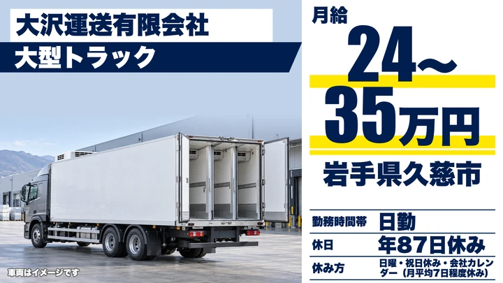 【岩手県久慈市】大型トラックドライバー／正社員