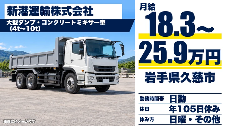 【岩手県久慈市】ダンプドライバー/正社員