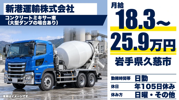 【岩手県久慈市】ミキサー車ドライバー／正社員