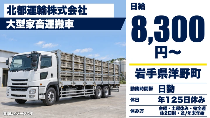 【岩手県洋野町】大型トラックドライバー／正社員