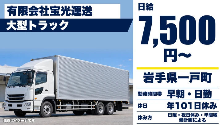 【岩手県一戸町】大型トラックドライバー／正社員