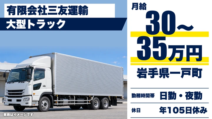 【岩手県一戸町】大型トラックドライバー／正社員