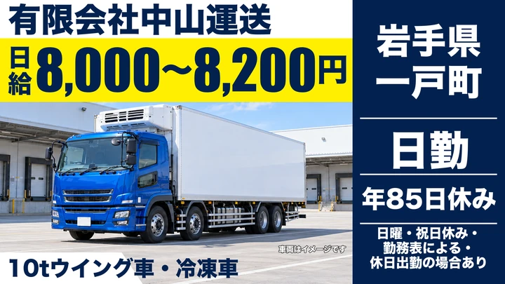 【岩手県一戸町】大型トラックドライバー／正社員