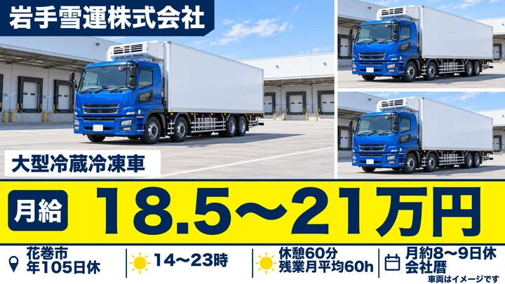 【岩手県花巻市】大型トラックドライバー／正社員
