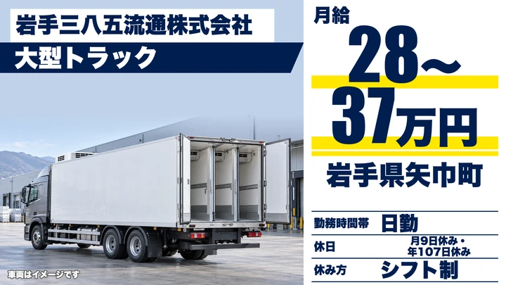 【岩手県矢巾町】大型トラックドライバー／正社員