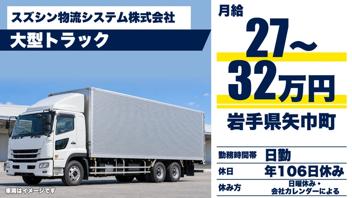 【岩手県矢巾町】大型トラックドライバー／正社員
