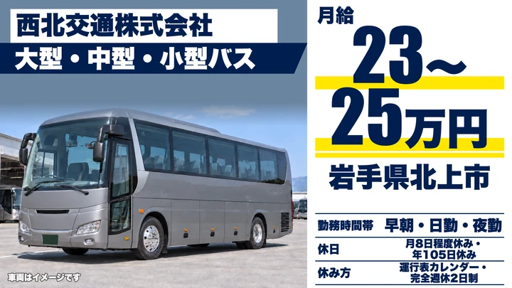 【岩手県北上市】バスドライバー／正社員