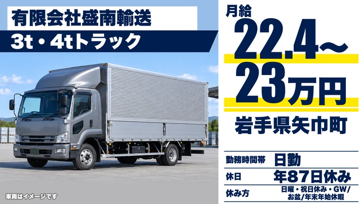【岩手県矢巾町】2t小型トラックドライバー／正社員