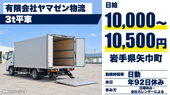 【岩手県矢巾町】2t小型トラックドライバー／正社員