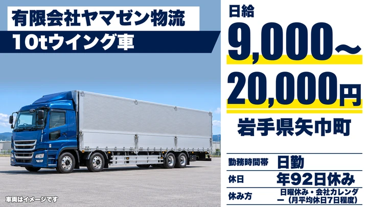 【岩手県矢巾町】大型トラックドライバー／正社員