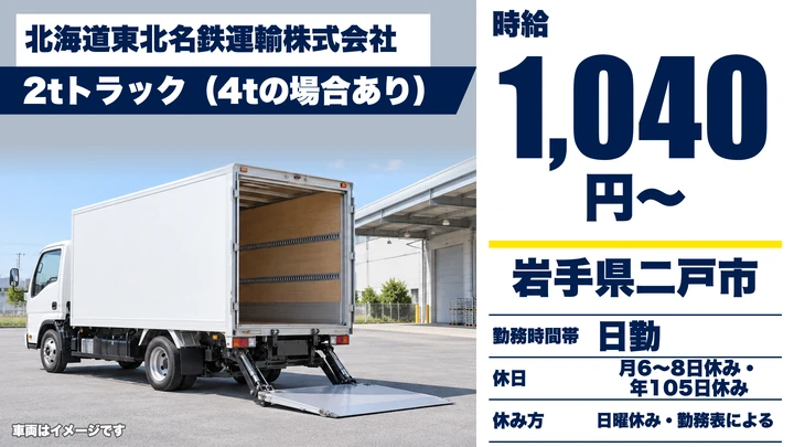 【岩手県二戸市】2t小型トラックドライバー／契約社員