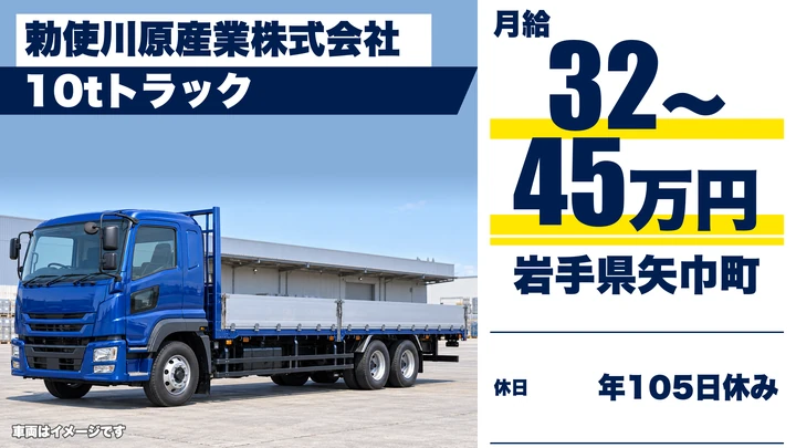 【岩手県矢巾町】大型トラックドライバー／正社員