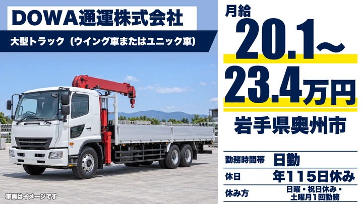 【岩手県奥州市】大型トラックドライバー／正社員