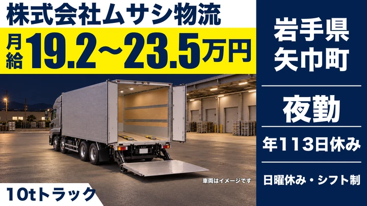 【岩手県矢巾町】大型トラックドライバー／正社員