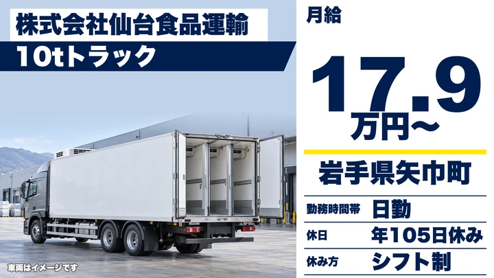 【岩手県矢巾町】大型トラックドライバー／正社員