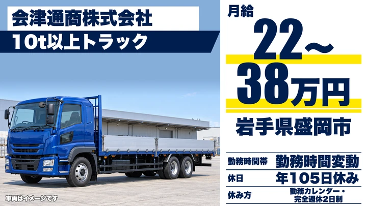 【岩手県盛岡市】大型トラックドライバー／正社員